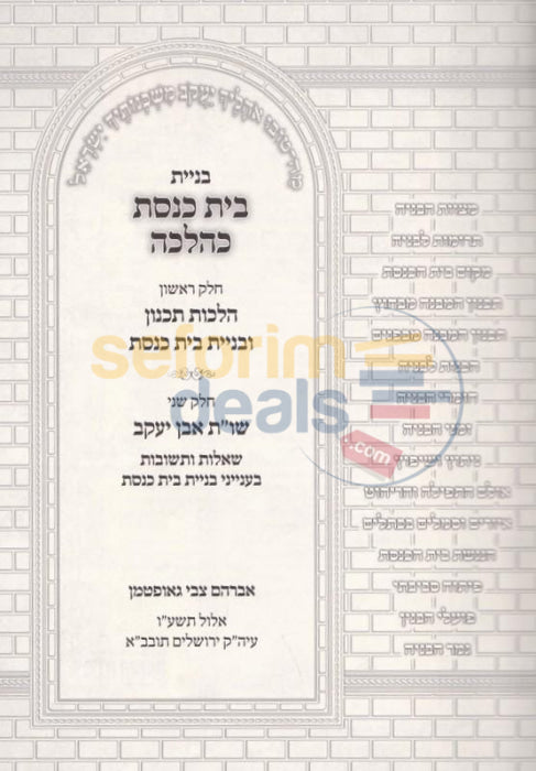 Beniyas Beis Kneses Khalacha -