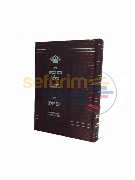 Beniyas Beis Kneses Khalacha -