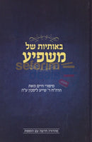 Beosios Shel Mashpia -