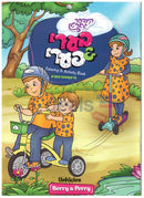 Berry & Perry Coloring Book - Vehicles