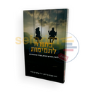 בחזרה לתמימות