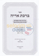 Birchas Ariyeh - Hilchos Ribbis