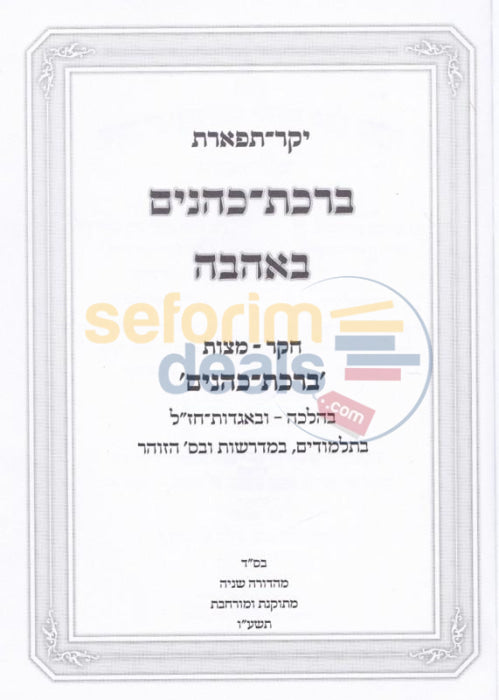 Birchas Kohanim Bahavah -