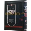 Bminchas Chinuch -