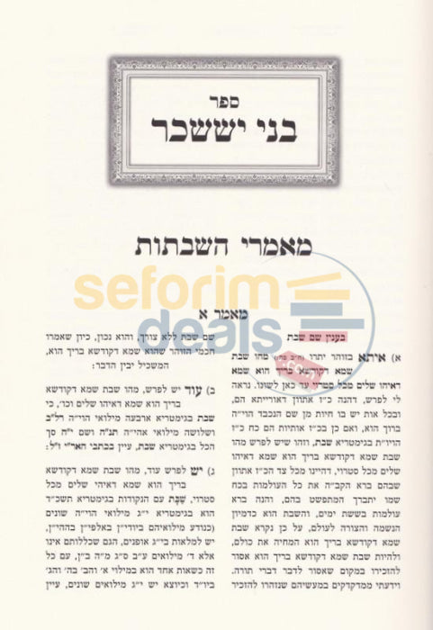 Bnei Yissachar - 2 Vol. Set