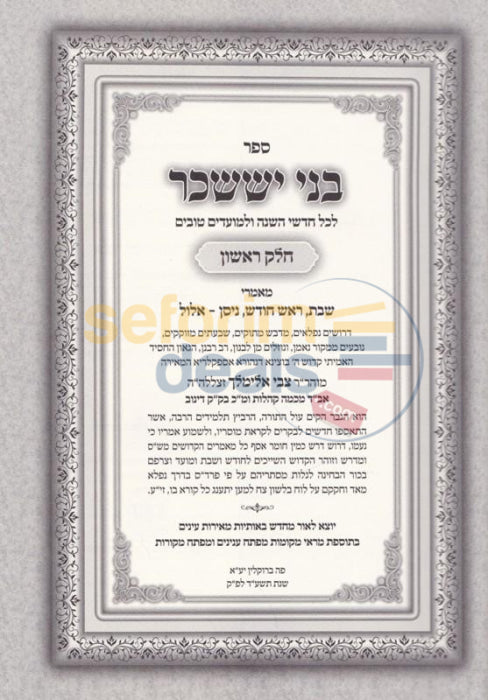 Bnei Yissachar - 2 Vol. Set