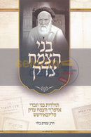 בני הצמח צדק