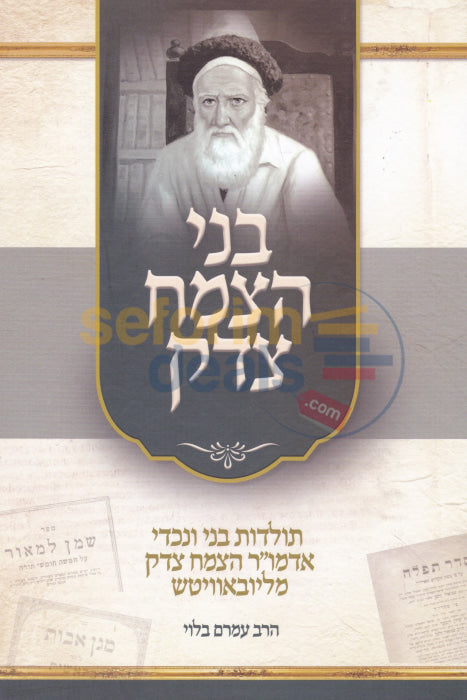 בני הצמח צדק