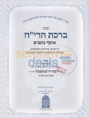 ברכת הרי’ח