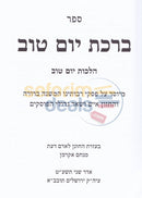 ברכת יום טוב