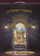 Bshaarei Hamikdash -