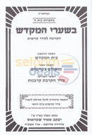 Bshaarei Hamikdash -