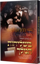 בשליחות המלך