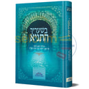 בשעריך התניא