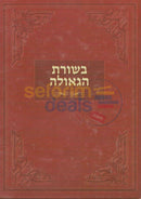 בשורת הגאולה