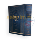 באתי לגני פרשת השבוע בהלכה