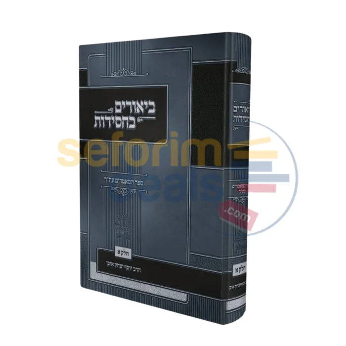 ביאורים בחסידות - ספר המאמרים עת’ר חלק א