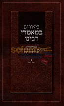 ביאורים במאמרי רבינו חלק ג