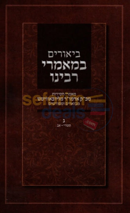 ביאורים במאמרי רבינו חלק ג