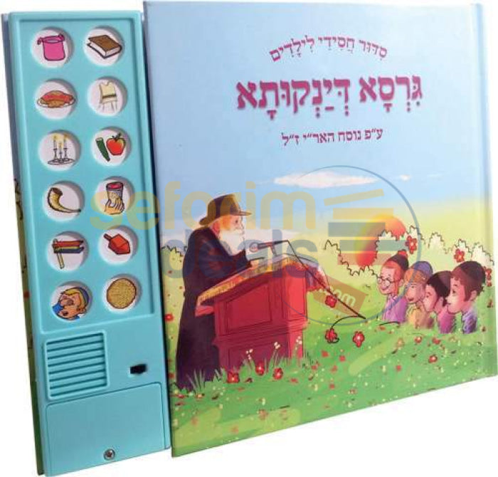 Chabad Childrens Siddur With Audio -