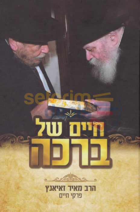 Chaim Shel Beracha - Rabbi Meir Zajac