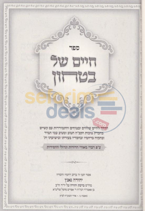 Chaim Shel Bitachon -