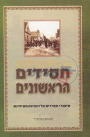 Chassidim Harishonim - Chelek Beis