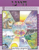 Chayeinu Workbook - Level 2