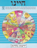 Chayeinu Workbook - Level 3