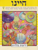 Chayeinu Workbook - Level 4