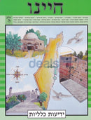 Chayeinu Workbook - Level 5