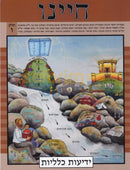 Chayeinu Workbook - Level 6