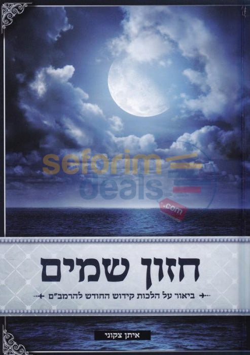 Chazon Shamayim -