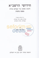 Chidushei Harashba - 18 Vol. Set