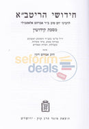 Chidushei Haritva - 18 Vol. Set