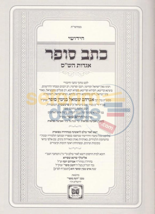 Chidushei Ksav Sofer Agados Hashas - 2 Vol. Set