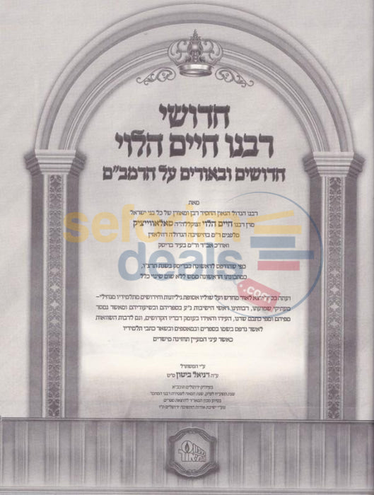 Chidushei Rabbeinu Chaim Halevi Al Harambam -