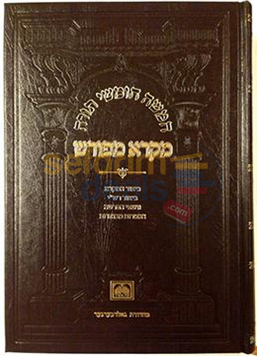 Chumash Mikra Meforash - Sefer Devarim