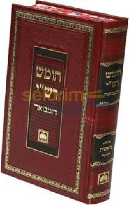 Chumash Rashi Hamevoar - Shemos