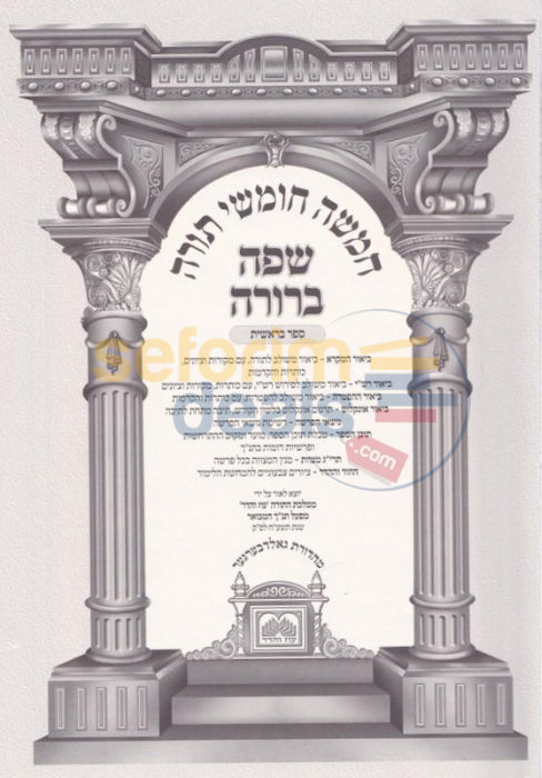 Chumash Safa Berurah - Bereshis