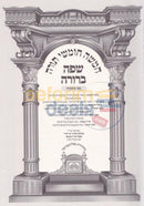 Chumash Safa Berurah - Bereshis