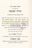 Chumash Torah Temimah -