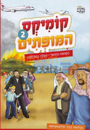 Comics Hamofsim - Vol. 2