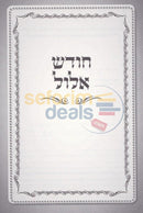Darkei Hachassidus - Al Seder Moadei Hashana
