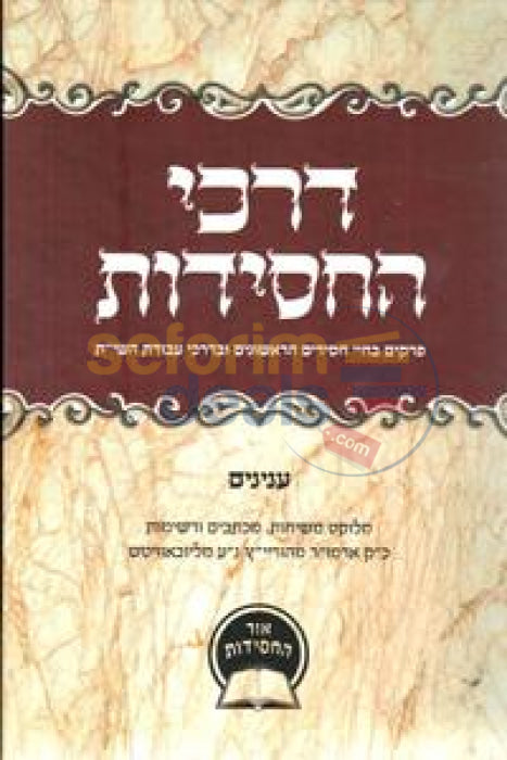 Darkei Hachassidus - Inyanim