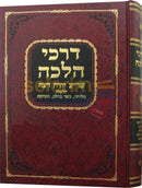 Darkei Halacha - Melicha Taaruvos Basar Bcholov