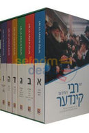 Der Rebbe Redt Tzu Kinder - 6 Vol. Set