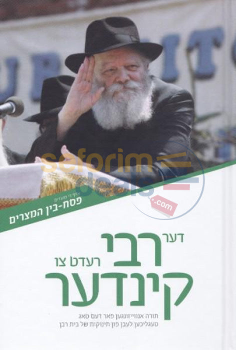 Der Rebbe Redt Tzu Kinder - Vol. 3