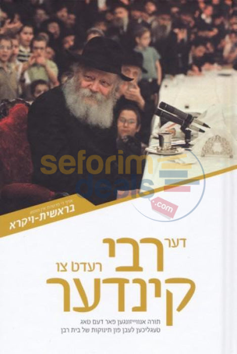 Der Rebbe Redt Tzu Kinder - Vol. 4