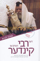 Der Rebbe Redt Tzu Kinder - Vol. 5